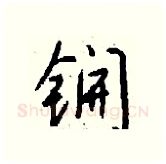 锎硬笔行书写法,摘自钱沛云硬笔书法字帖