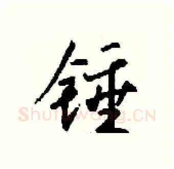 锤硬笔行书写法,摘自钱沛云硬笔书法字帖