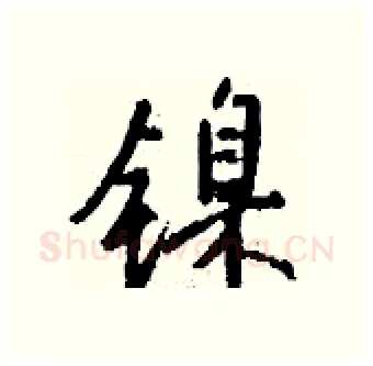 镍硬笔行书写法,摘自钱沛云硬笔书法字帖