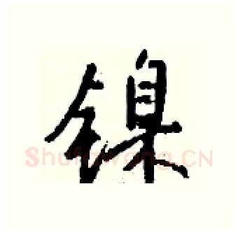 镍硬笔行书写法,摘自钱沛云硬笔书法字帖