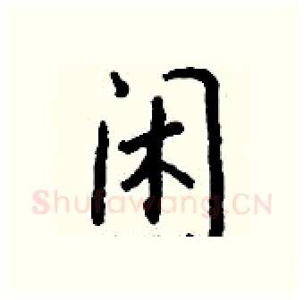 闲硬笔行书写法,摘自钱沛云硬笔书法字帖