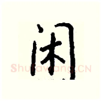闲硬笔行书写法,摘自钱沛云硬笔书法字帖