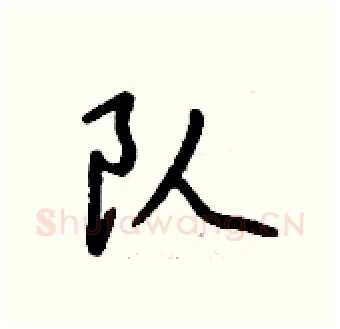 队硬笔行书写法,摘自钱沛云硬笔书法字帖