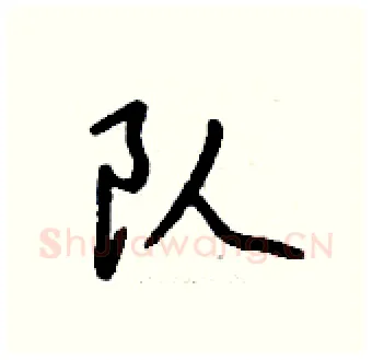 队硬笔行书写法,摘自钱沛云硬笔书法字帖