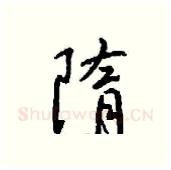 隋硬笔行书写法,摘自钱沛云硬笔书法字帖