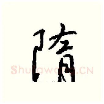 隋硬笔行书写法,摘自钱沛云硬笔书法字帖