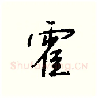霍硬笔行书写法,摘自钱沛云硬笔书法字帖