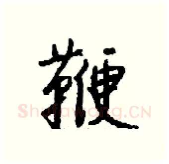 鞭硬笔行书写法,摘自钱沛云硬笔书法字帖