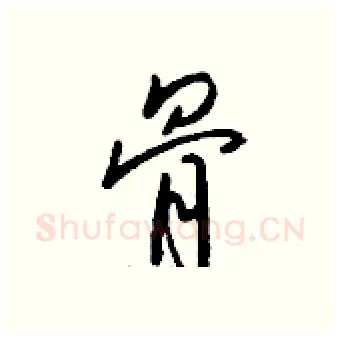 骨硬笔行书写法,摘自钱沛云硬笔书法字帖