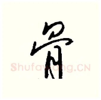 骨硬笔行书写法,摘自钱沛云硬笔书法字帖