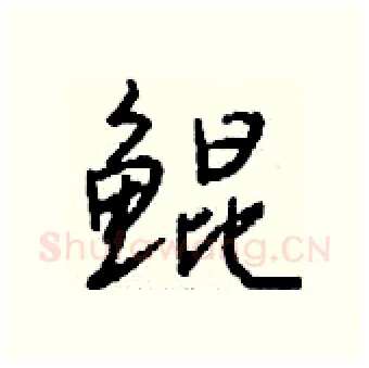 鲲硬笔行书写法,摘自钱沛云硬笔书法字帖