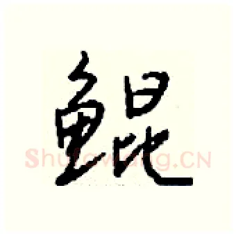鲲硬笔行书写法,摘自钱沛云硬笔书法字帖