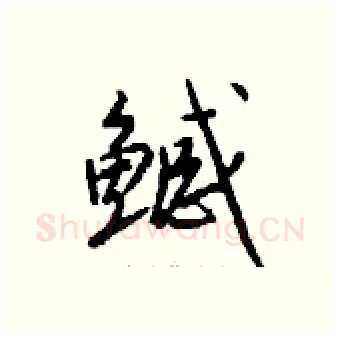 鳡硬笔行书写法,摘自钱沛云硬笔书法字帖