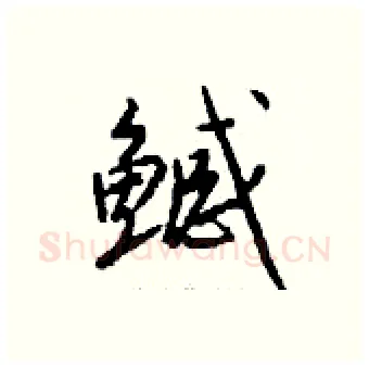 鳡硬笔行书写法,摘自钱沛云硬笔书法字帖