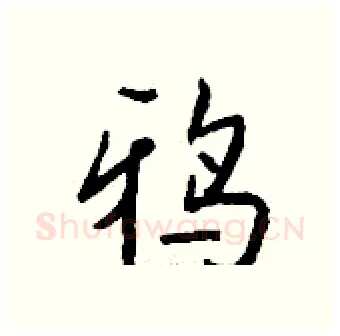 鸦硬笔行书写法,摘自钱沛云硬笔书法字帖