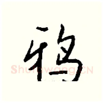 鸦硬笔行书写法,摘自钱沛云硬笔书法字帖