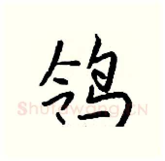 鸰硬笔行书写法,摘自钱沛云硬笔书法字帖