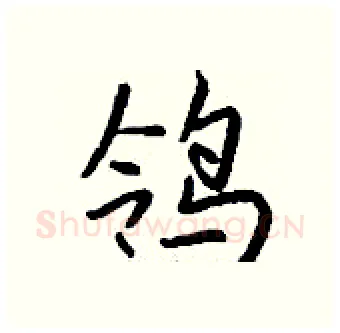 鸰硬笔行书写法,摘自钱沛云硬笔书法字帖