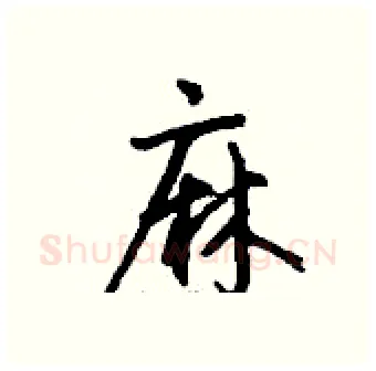 麻硬笔行书写法,摘自钱沛云硬笔书法字帖