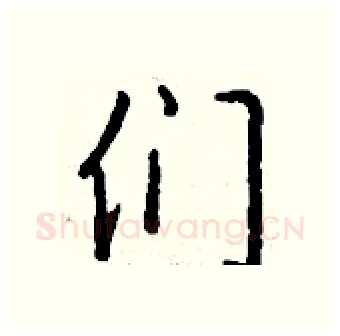 们硬笔行书写法,摘自钱沛云硬笔书法字帖