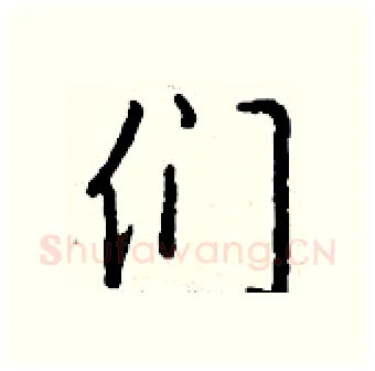 们硬笔行书写法,摘自钱沛云硬笔书法字帖
