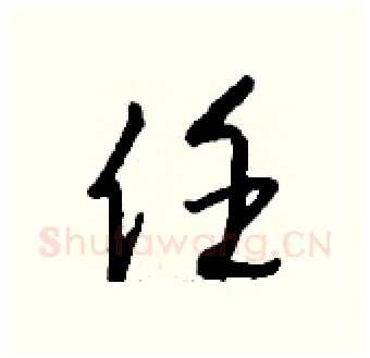 任硬笔行书写法,摘自钱沛云硬笔书法字帖