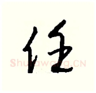 任硬笔行书写法,摘自钱沛云硬笔书法字帖