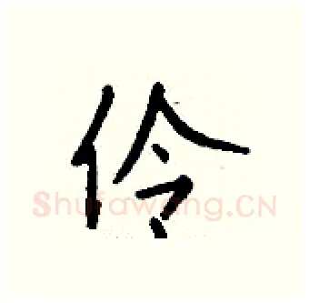 伶硬笔行书写法,摘自钱沛云硬笔书法字帖