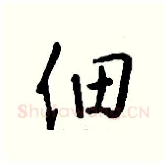 佃硬笔行书写法,摘自钱沛云硬笔书法字帖