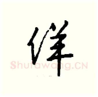 佯硬笔行书写法,摘自钱沛云硬笔书法字帖