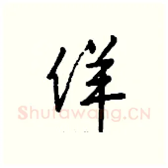 佯硬笔行书写法,摘自钱沛云硬笔书法字帖