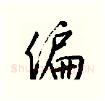 偏硬笔行书写法,摘自钱沛云硬笔书法字帖