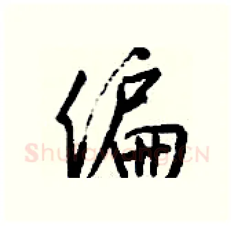 偏硬笔行书写法,摘自钱沛云硬笔书法字帖