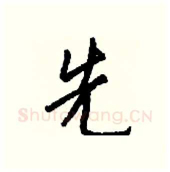 先硬笔行书写法,摘自钱沛云硬笔书法字帖