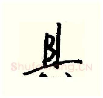 具硬笔行书写法,摘自钱沛云硬笔书法字帖