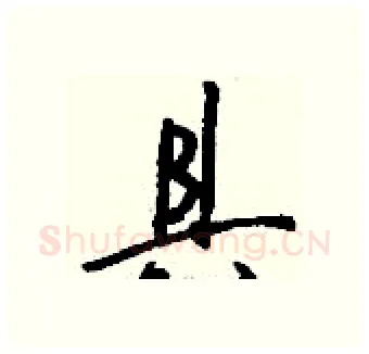 具硬笔行书写法,摘自钱沛云硬笔书法字帖