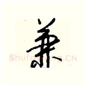 兼硬笔行书写法,摘自钱沛云硬笔书法字帖