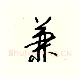 兼硬笔行书写法,摘自钱沛云硬笔书法字帖