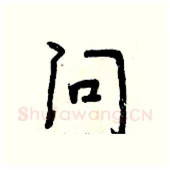 问硬笔行书写法,摘自曾庆福硬笔书法字帖