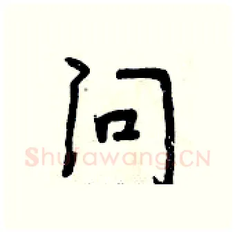 问硬笔行书写法,摘自曾庆福硬笔书法字帖