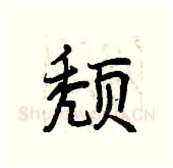 颓硬笔行书写法,摘自曾庆福硬笔书法字帖