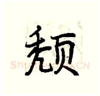 颓硬笔行书写法,摘自曾庆福硬笔书法字帖