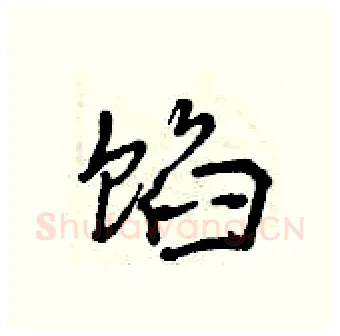 馅硬笔行书写法,摘自曾庆福硬笔书法字帖