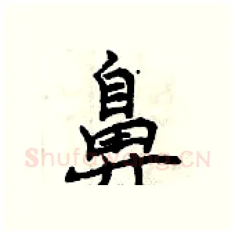 鼻硬笔行书写法,摘自曾庆福硬笔书法字帖