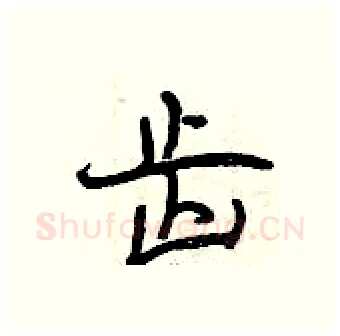 齿硬笔行书写法,摘自曾庆福硬笔书法字帖
