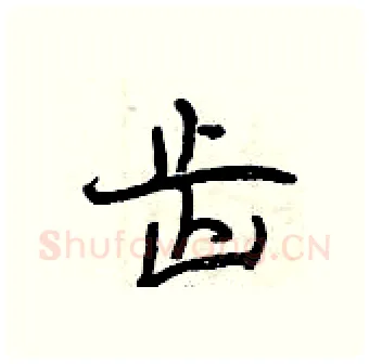 齿硬笔行书写法,摘自曾庆福硬笔书法字帖