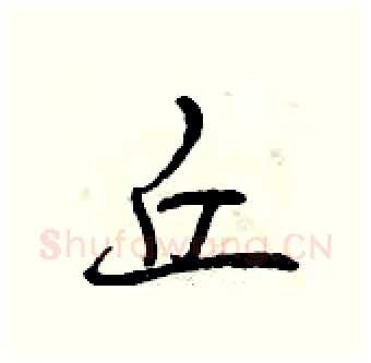 丘硬笔行书写法,摘自曾庆福硬笔书法字帖