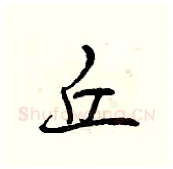 丘硬笔行书写法,摘自曾庆福硬笔书法字帖