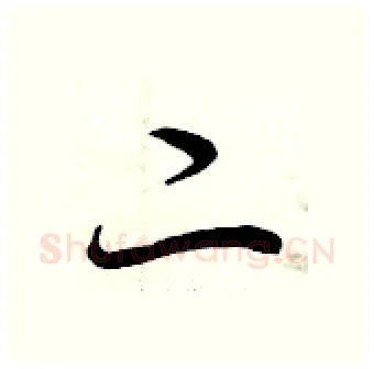 二硬笔行书写法,摘自曾庆福硬笔书法字帖