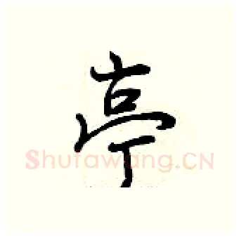 亭硬笔行书写法,摘自曾庆福硬笔书法字帖